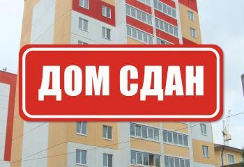 Дом сдан в эксплуатацию